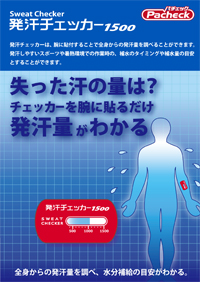 発汗チェッカー1500